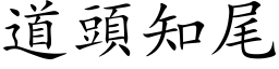 道头知尾 (楷体矢量字库)