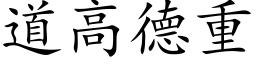 道高德重 (楷体矢量字库)