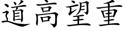 道高望重 (楷体矢量字库)