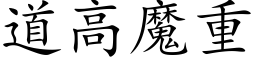 道高魔重 (楷体矢量字库)