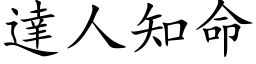 达人知命 (楷体矢量字库)