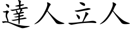 达人立人 (楷体矢量字库)