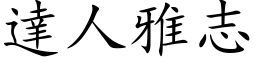 达人雅志 (楷体矢量字库)