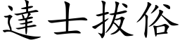 达士拔俗 (楷体矢量字库)