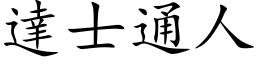 达士通人 (楷体矢量字库)