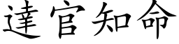 达官知命 (楷体矢量字库)