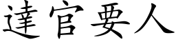 达官要人 (楷体矢量字库)