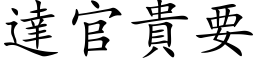 達官貴要 (楷体矢量字库)