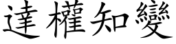 達權知變 (楷体矢量字库)