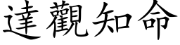 达观知命 (楷体矢量字库)