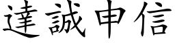 達誠申信 (楷体矢量字库)