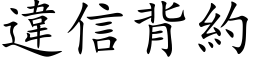 違信背約 (楷体矢量字库)