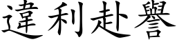 違利赴譽 (楷体矢量字库)