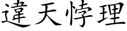 違天悖理 (楷体矢量字库)