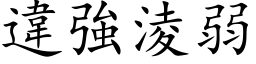 违强凌弱 (楷体矢量字库)