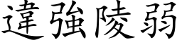 違強陵弱 (楷体矢量字库)