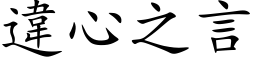 違心之言 (楷体矢量字库)