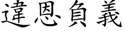 违恩负义 (楷体矢量字库)