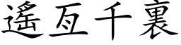 遥亙千裏 (楷体矢量字库)