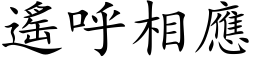 遥呼相应 (楷体矢量字库)