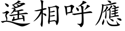 遙相呼應 (楷体矢量字库)