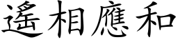 遥相应和 (楷体矢量字库)