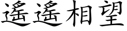 遙遙相望 (楷体矢量字库)