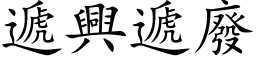 遞興遞廢 (楷体矢量字库)