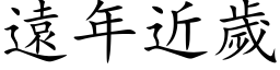 遠年近歲 (楷体矢量字库)