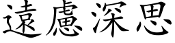 遠慮深思 (楷体矢量字库)