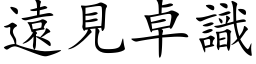 遠見卓識 (楷体矢量字库)