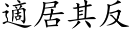 適居其反 (楷体矢量字库)