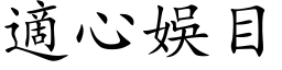 適心娱目 (楷体矢量字库)