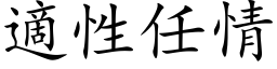 適性任情 (楷体矢量字库)