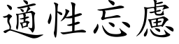 適性忘慮 (楷体矢量字库)