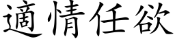 適情任欲 (楷体矢量字库)