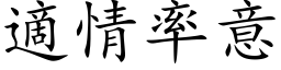 適情率意 (楷体矢量字库)