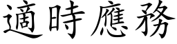 適时应务 (楷体矢量字库)