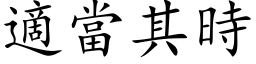 適当其时 (楷体矢量字库)