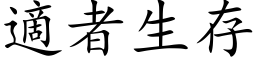 適者生存 (楷体矢量字库)