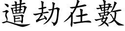 遭劫在数 (楷体矢量字库)