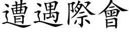 遭遇际会 (楷体矢量字库)