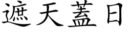 遮天蓋日 (楷体矢量字库)