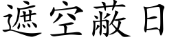 遮空蔽日 (楷体矢量字库)