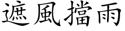 遮风挡雨 (楷体矢量字库)