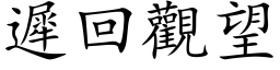 遲回觀望 (楷体矢量字库)