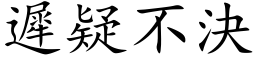 迟疑不决 (楷体矢量字库)