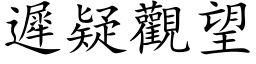 迟疑观望 (楷体矢量字库)