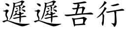 迟迟吾行 (楷体矢量字库)