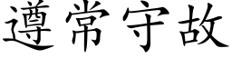 遵常守故 (楷体矢量字库)